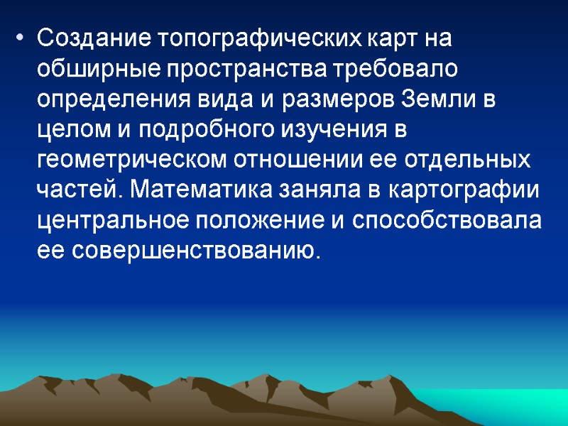 Создание топографических карт на обширные пространства требовало определения вида и размеров Земли в целом